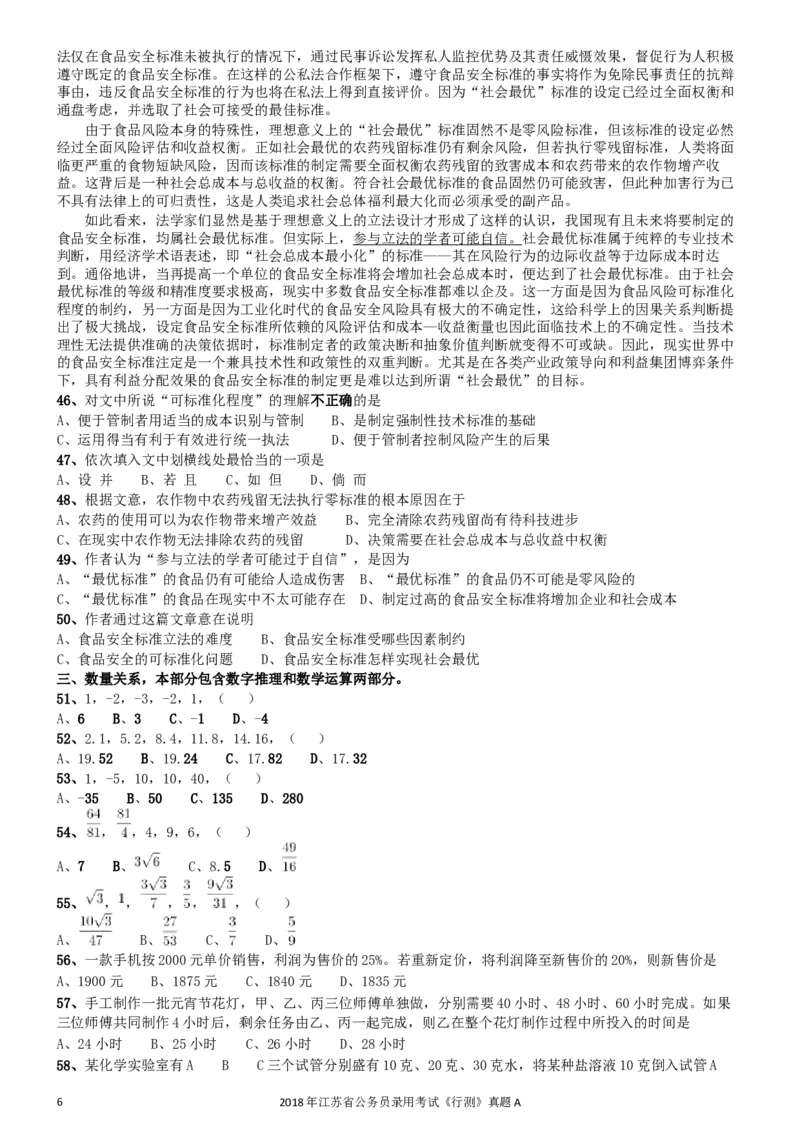 2018年江苏省公务员录用考试《行测》真题（A类）_34省+国考真题_此文件夹为word版,不推荐使用_此word版为,不推荐使用_此word版为,不推荐使用