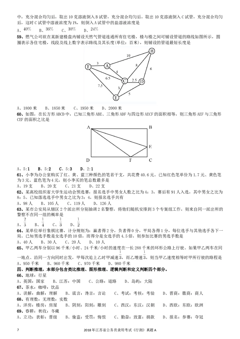 2018年江苏省公务员录用考试《行测》真题（A类）_34省+国考真题_此文件夹为word版,不推荐使用_此word版为,不推荐使用_此word版为,不推荐使用