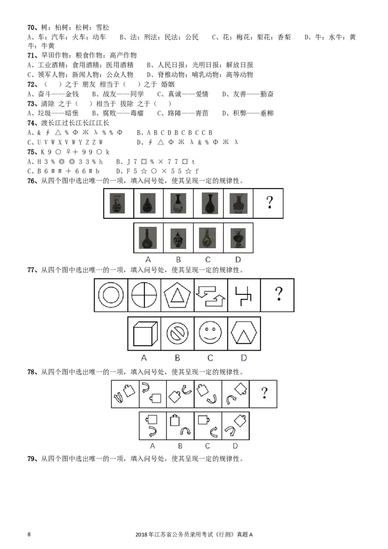2018年江苏省公务员录用考试《行测》真题（A类）_34省+国考真题_此文件夹为word版,不推荐使用_此word版为,不推荐使用_此word版为,不推荐使用