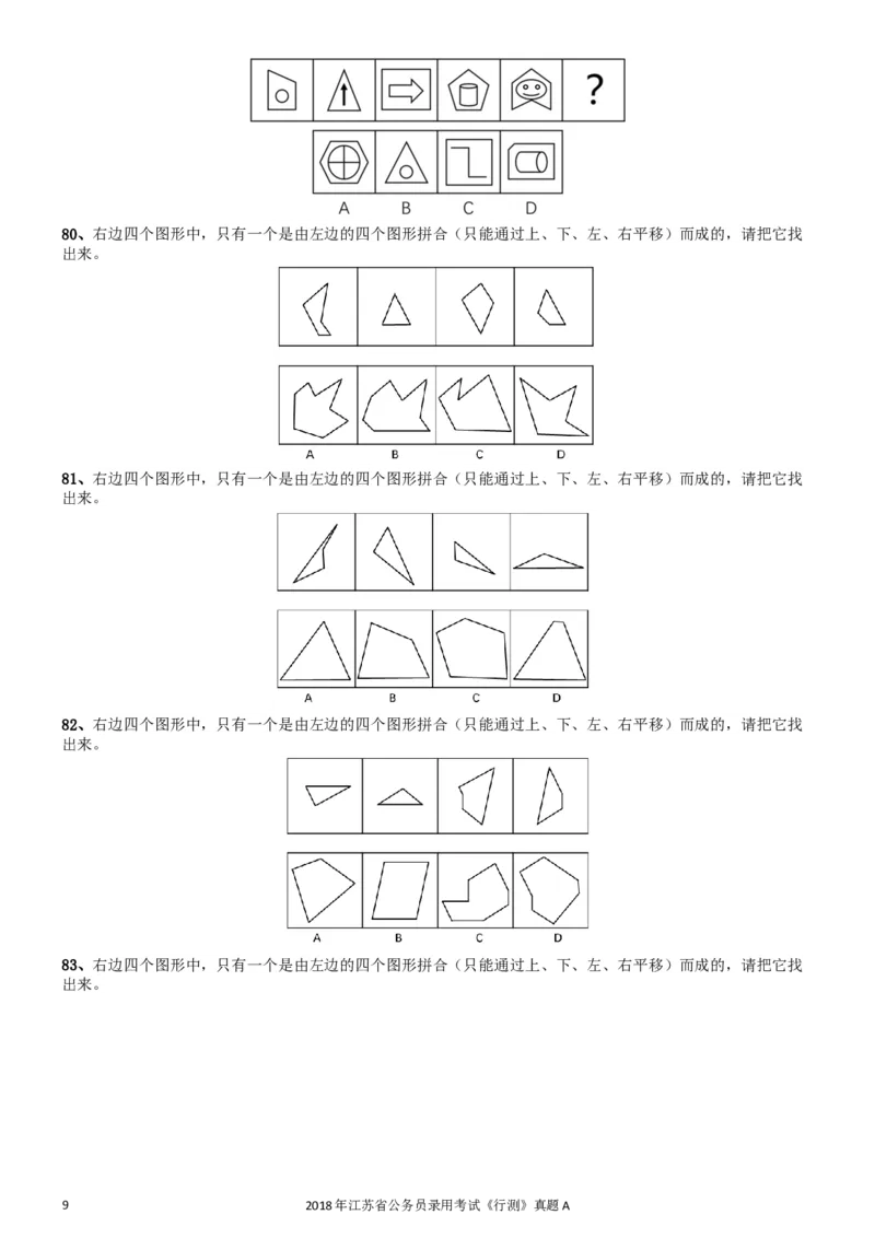 2018年江苏省公务员录用考试《行测》真题（A类）_34省+国考真题_此文件夹为word版,不推荐使用_此word版为,不推荐使用_此word版为,不推荐使用