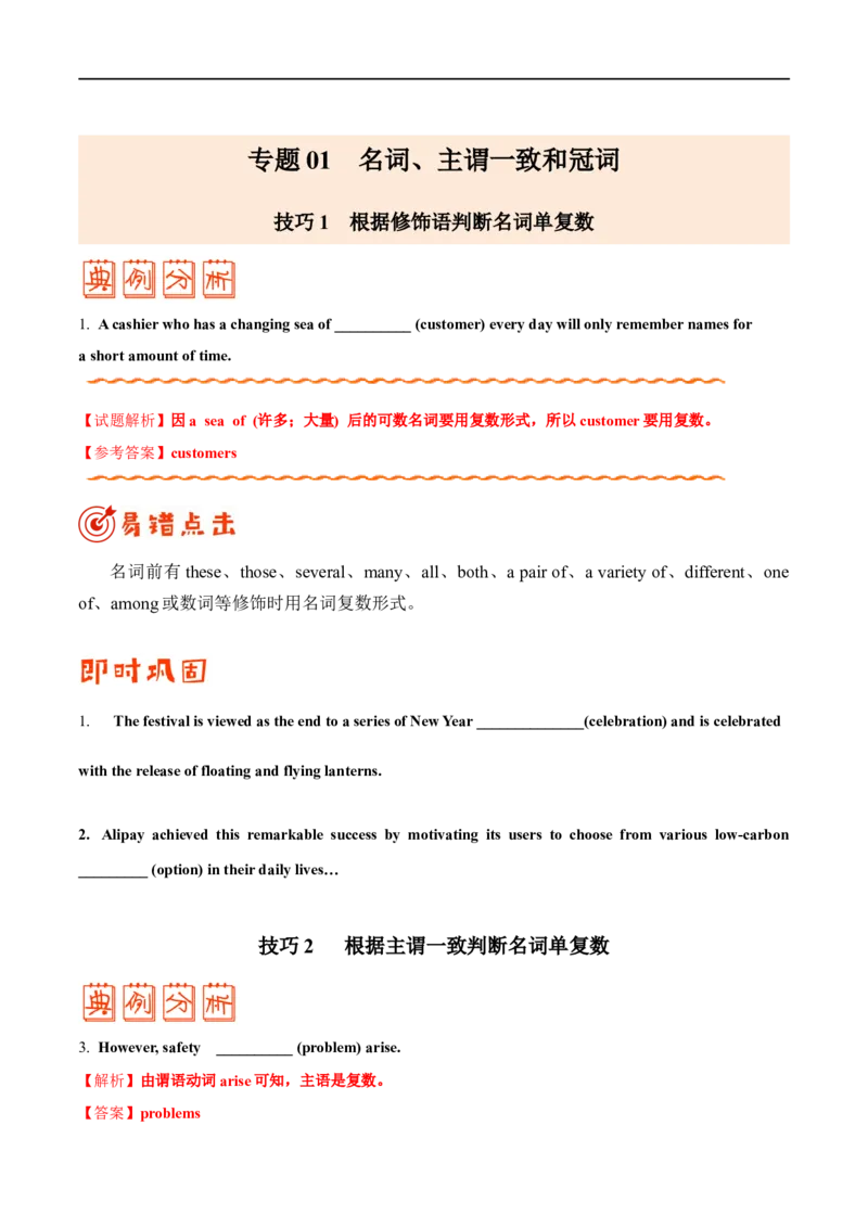 专题01名词、主谓一致和冠词（原卷版）_3.2025英语总复习_赠品通用版（老高考）复习资料_专项复习_备战2023年高考英语考试易错题（全国通用）