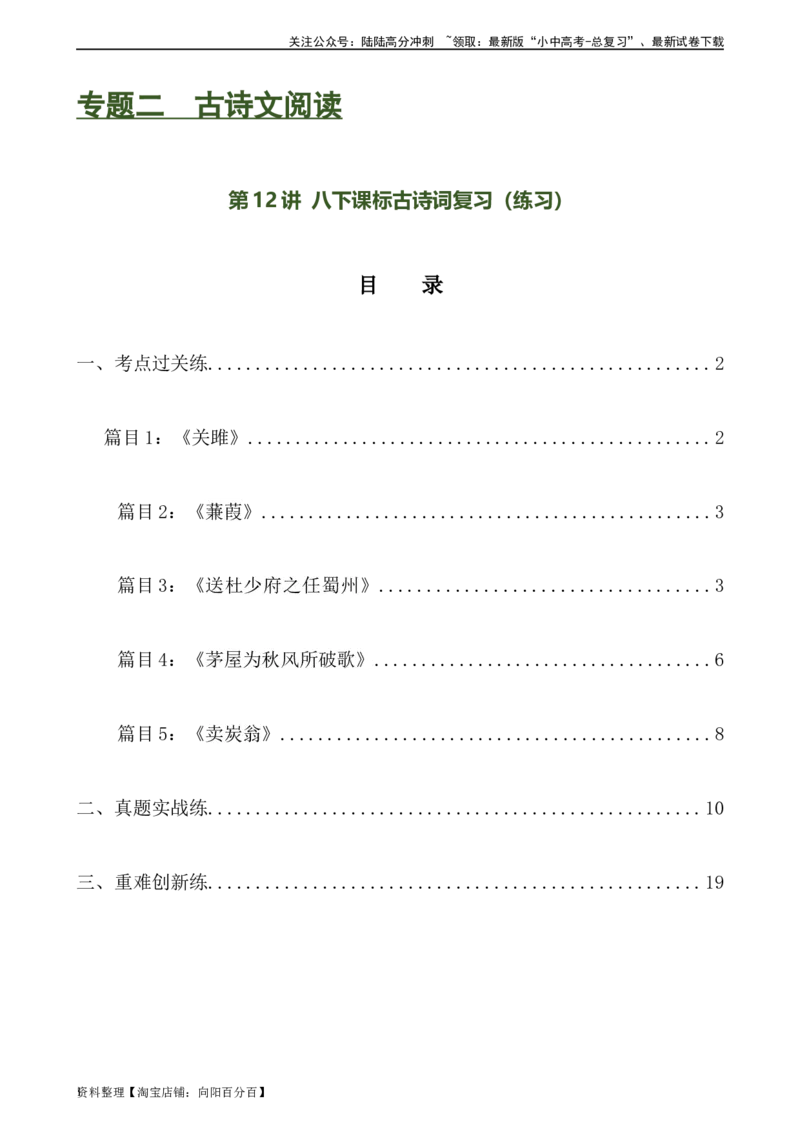第12讲八下课标古诗词复习（练习）-2024年中考语文一轮复习讲练测（全国通用）（解析版）_02中考总复习（2026版更新中）_01-语文-中考总复习_2024年中考资料_一轮复习