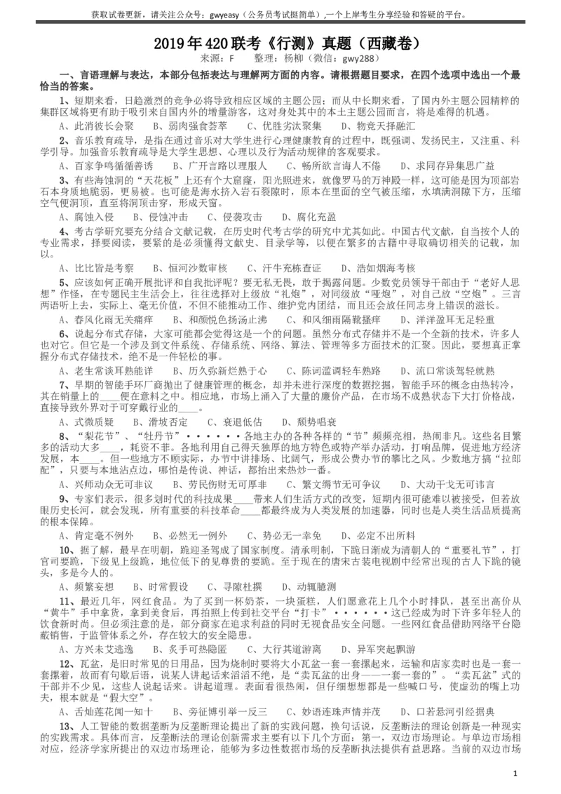 2019年420联考《行测》真题（西藏卷）_34省+国考真题_此文件夹为word版,不推荐使用_此word版为,不推荐使用_此word版为,不推荐使用_西藏公务员考试真题word版