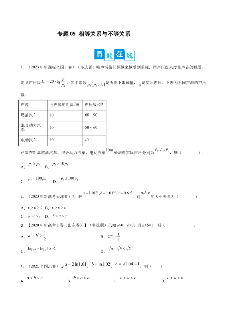 专题05相等关系与不等关系（原卷版）_2.2025数学总复习_2024年新高考资料_2.2024二轮复习_2024年高三数学二轮优化提优专题训练
