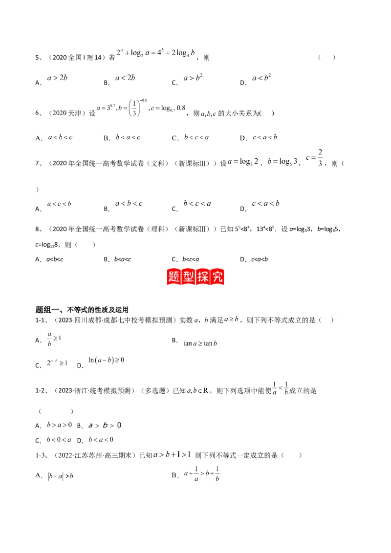 专题05相等关系与不等关系（原卷版）_2.2025数学总复习_2024年新高考资料_2.2024二轮复习_2024年高三数学二轮优化提优专题训练