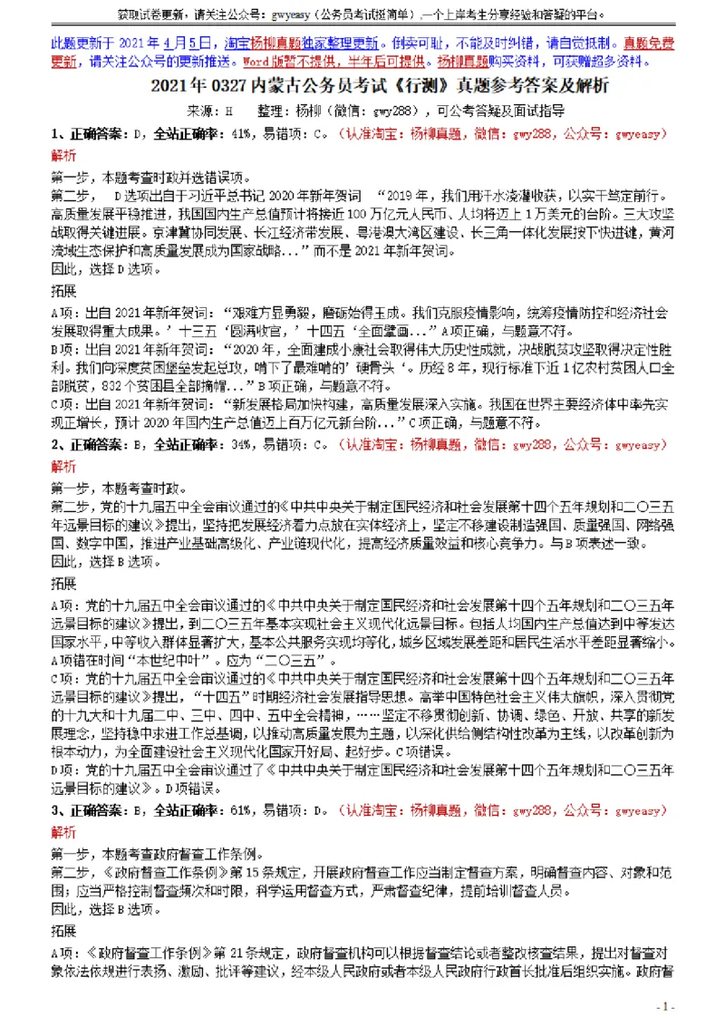 2021年0327内蒙古公务员考试《行测》真题参考答案及解析_34省+国考真题_此文件夹为word版,不推荐使用_此word版为,不推荐使用_此word版为,不推荐使用_答案及解析