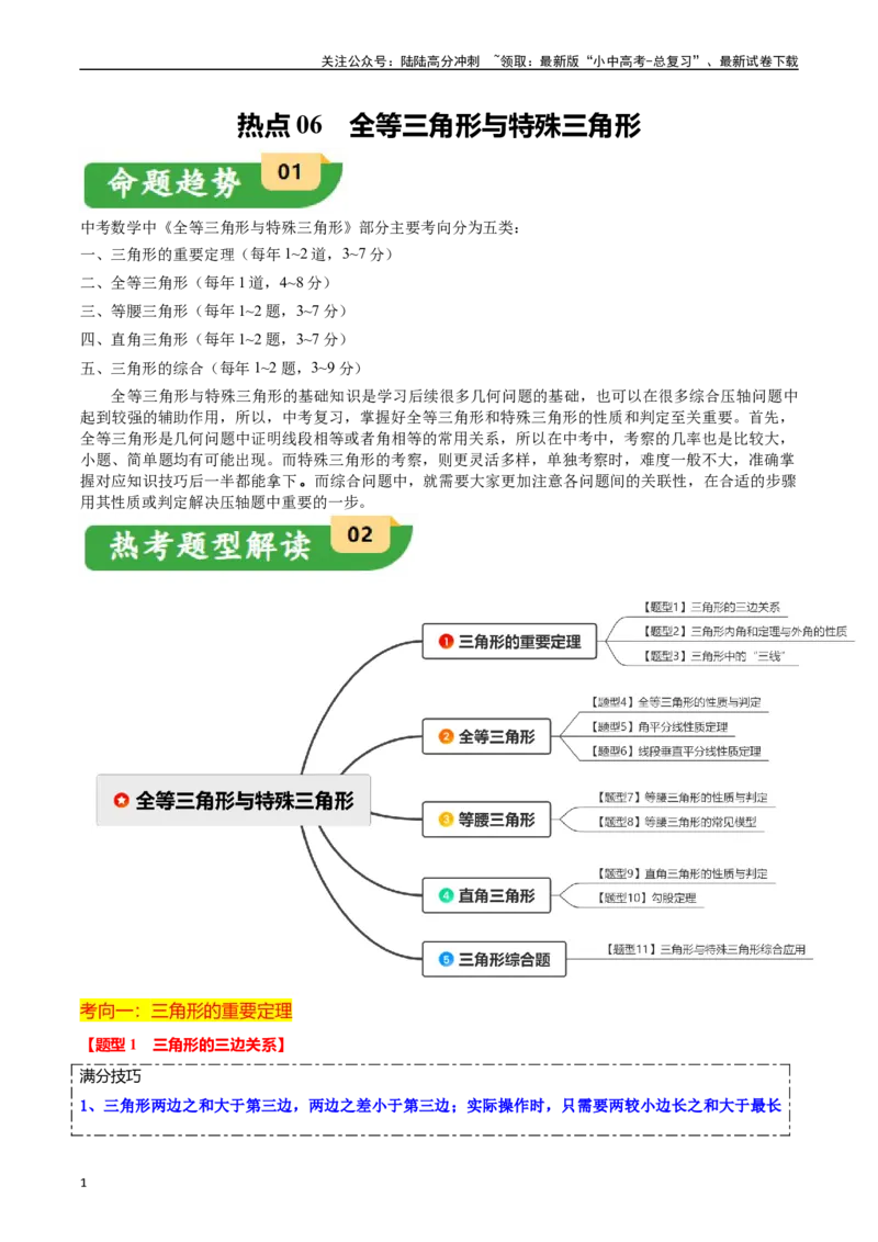 热点06全等三角形与特殊三角形（11大题型+满分技巧+限时分层检测）（原卷版）_02中考总复习（2026版更新中）_02-数学-中考总复习_2024年中考复习资料_二轮复习资料_热点