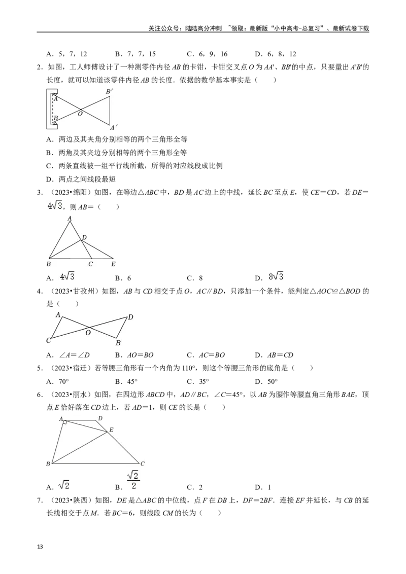 热点06全等三角形与特殊三角形（11大题型+满分技巧+限时分层检测）（原卷版）_02中考总复习（2026版更新中）_02-数学-中考总复习_2024年中考复习资料_二轮复习资料_热点