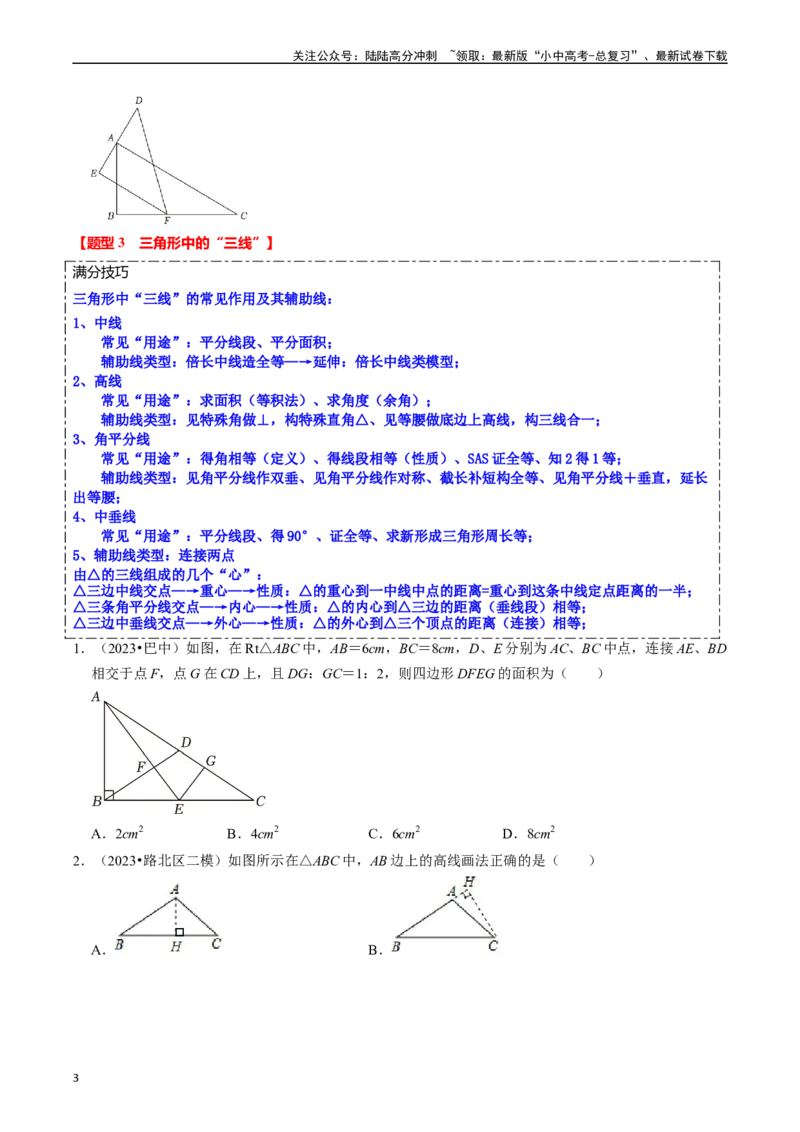 热点06全等三角形与特殊三角形（11大题型+满分技巧+限时分层检测）（原卷版）_02中考总复习（2026版更新中）_02-数学-中考总复习_2024年中考复习资料_二轮复习资料_热点
