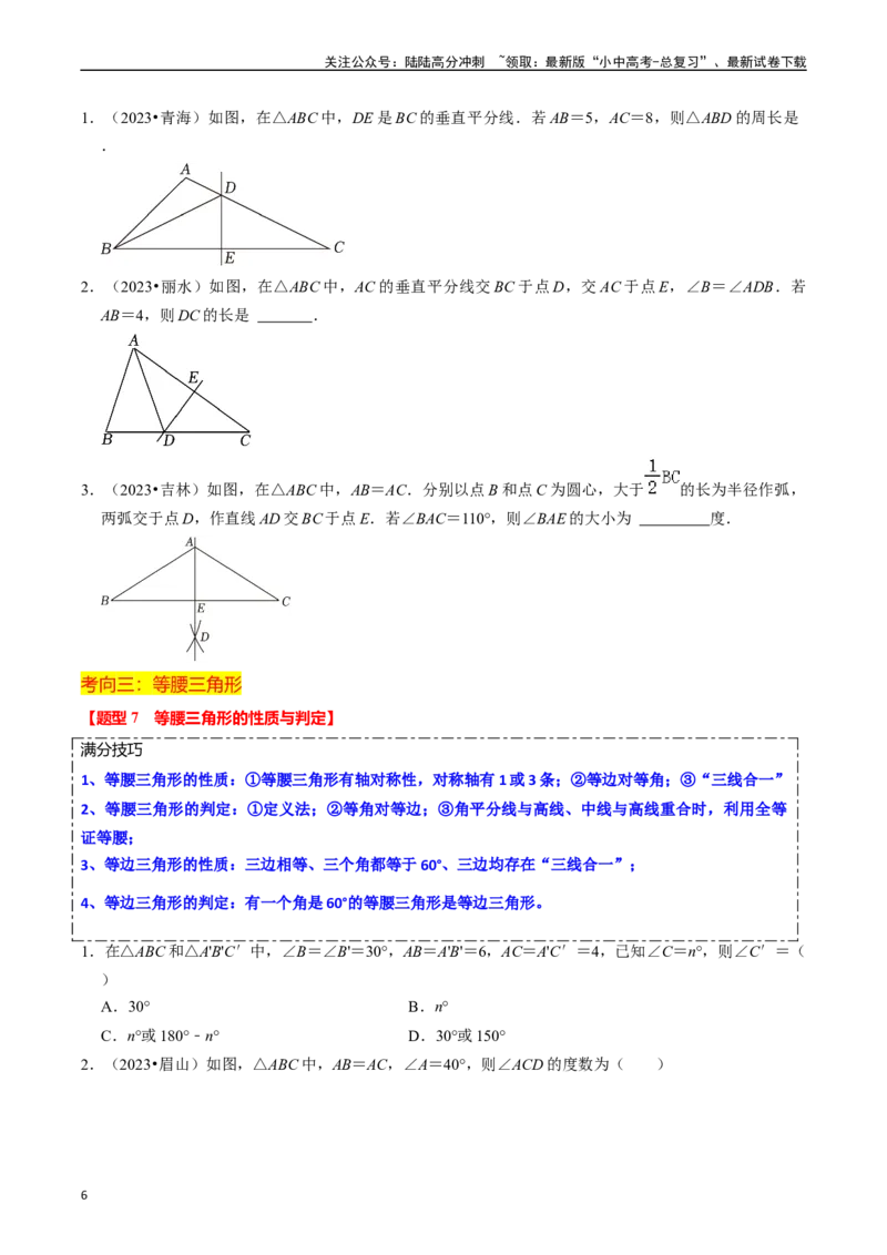 热点06全等三角形与特殊三角形（11大题型+满分技巧+限时分层检测）（原卷版）_02中考总复习（2026版更新中）_02-数学-中考总复习_2024年中考复习资料_二轮复习资料_热点