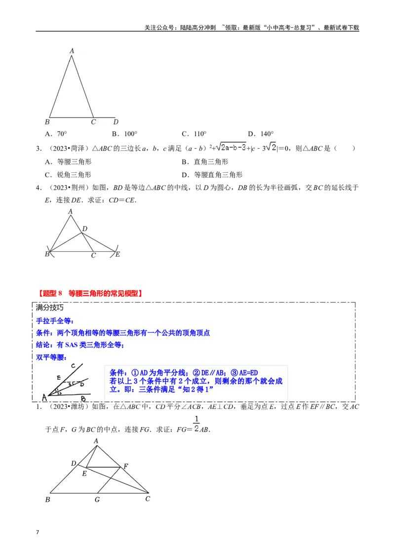 热点06全等三角形与特殊三角形（11大题型+满分技巧+限时分层检测）（原卷版）_02中考总复习（2026版更新中）_02-数学-中考总复习_2024年中考复习资料_二轮复习资料_热点