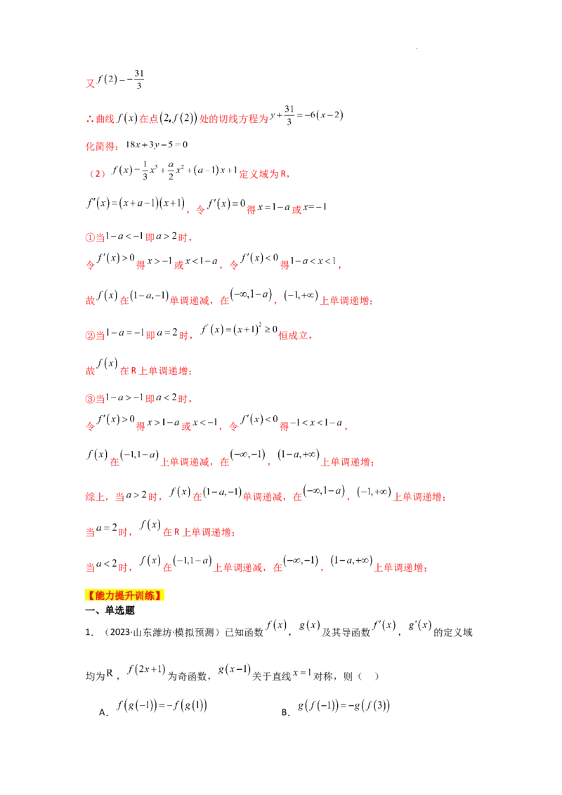 专项训练6导数的几何意义及函数的单调性（解析版）_2.2025数学总复习_2025年新高考资料_二轮复习_2025高考数学二轮复习专项突破练习_专项练