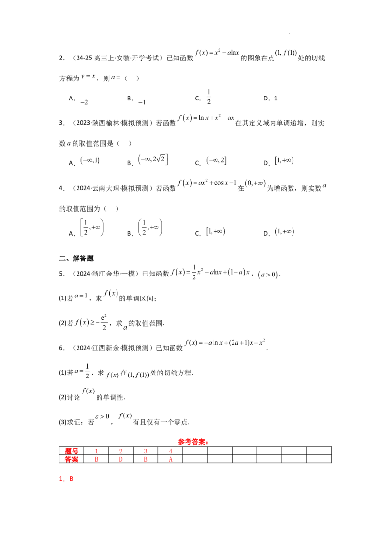 专项训练6导数的几何意义及函数的单调性（解析版）_2.2025数学总复习_2025年新高考资料_二轮复习_2025高考数学二轮复习专项突破练习_专项练