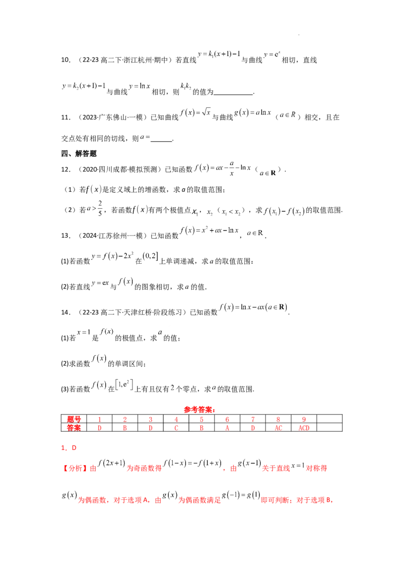 专项训练6导数的几何意义及函数的单调性（解析版）_2.2025数学总复习_2025年新高考资料_二轮复习_2025高考数学二轮复习专项突破练习_专项练