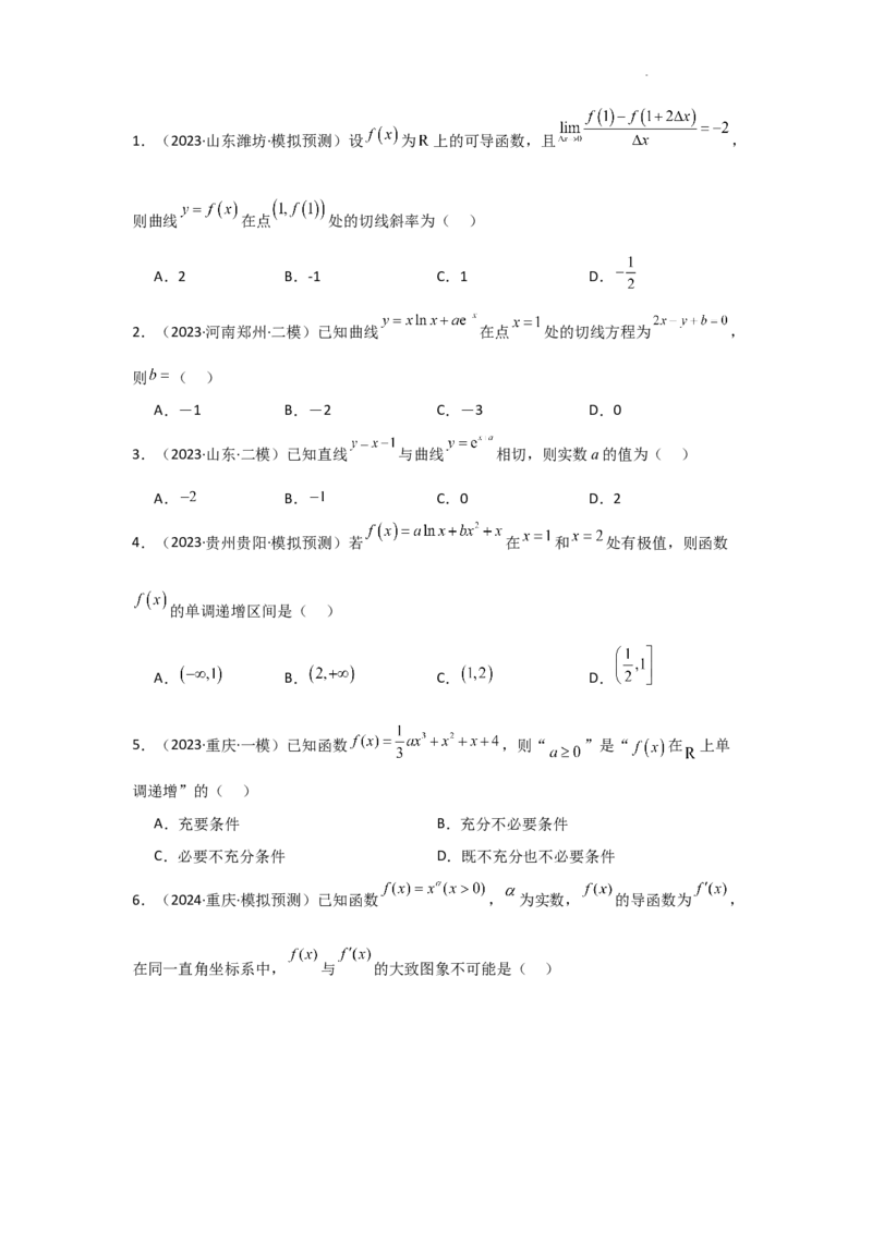 专项训练6导数的几何意义及函数的单调性（解析版）_2.2025数学总复习_2025年新高考资料_二轮复习_2025高考数学二轮复习专项突破练习_专项练