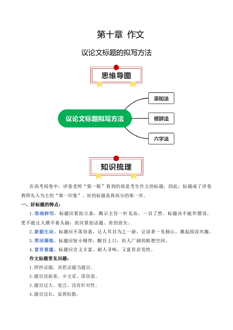 专题03：议论文标题的拟写方法（原卷版）-上好课2025年高考语文一轮复习知识清单_1.2025语文总复习_2025年新高考资料_一轮复习_2025年高考语文一轮复习知识清单_第十章作文