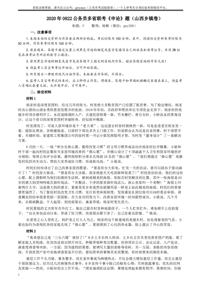 2020年0822公务员多省联考《申论》题（山西乡镇卷）及参考答案_34省+国考真题_此文件夹为word版,不推荐使用_此word版为,不推荐使用_此word版为,不推荐使用