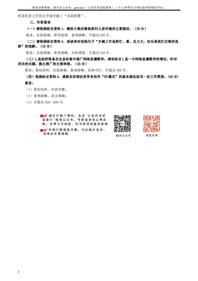 2020年0822公务员多省联考《申论》题（山西乡镇卷）及参考答案_34省+国考真题_此文件夹为word版,不推荐使用_此word版为,不推荐使用_此word版为,不推荐使用