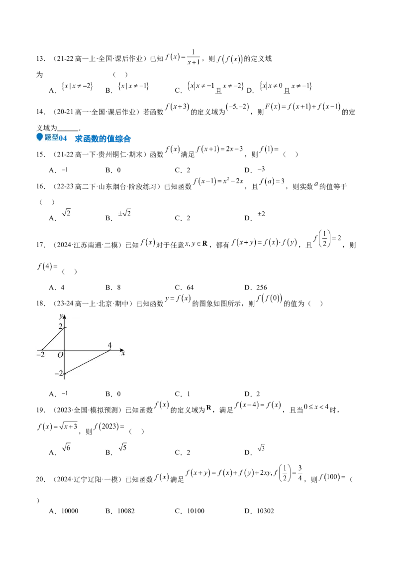 专题06函数及其表示（七大题型+模拟精练）（原卷版）_2.2025数学总复习_2025年新高考资料_一轮复习_2025年高考数学一轮复习《重难点题型与知识梳理&bull;高分突破》（新高考专用）