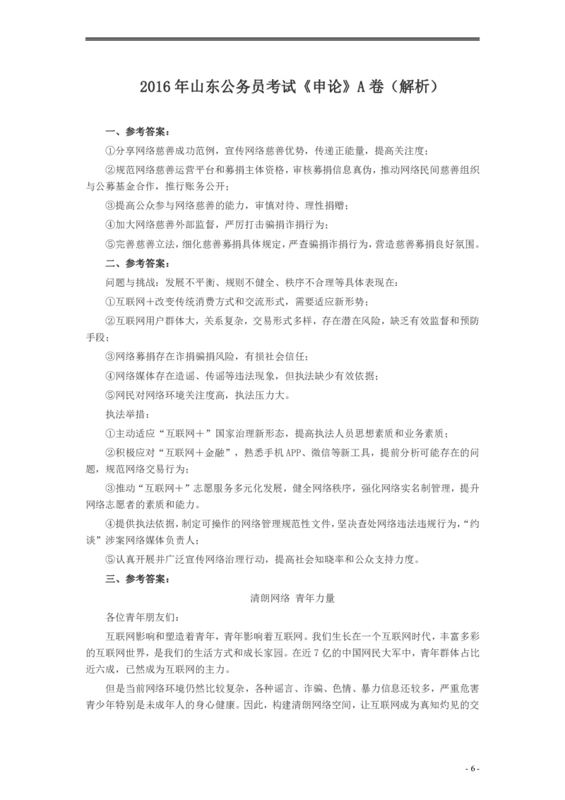 2016年山东公务员考试《申论》真题（A卷）及答案_34省+国考真题_34省考+国考pdf版推荐用这个版本_34省行测+申论真题pdf推荐用这个版本_山东公务员考试真题pdf版