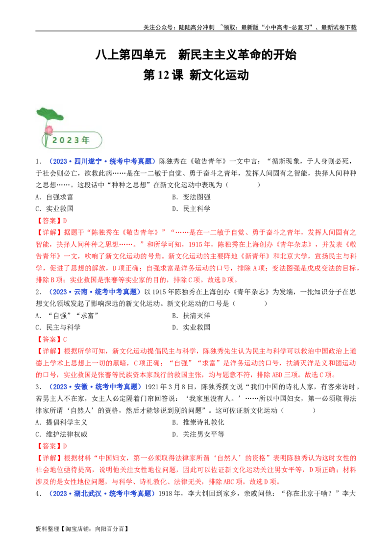 第12课新文化运动（解析版）_02中考总复习（2026版更新中）_06-历史-中考总复习_2024年中考复习资料_专项复习资料_完三年（2021-2023）中考历史真题分项汇编（全国通用）_解析版