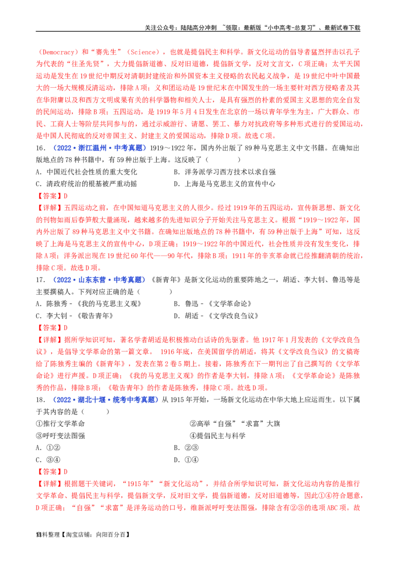 第12课新文化运动（解析版）_02中考总复习（2026版更新中）_06-历史-中考总复习_2024年中考复习资料_专项复习资料_完三年（2021-2023）中考历史真题分项汇编（全国通用）_解析版