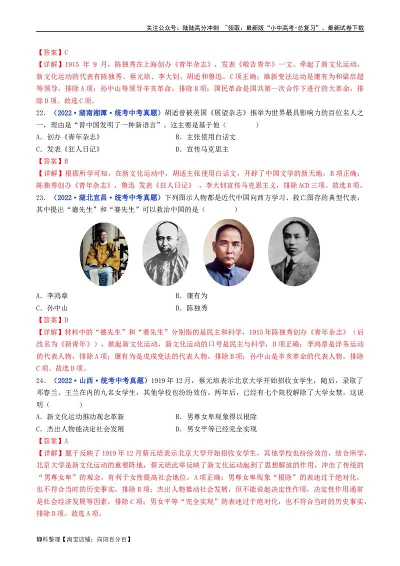 第12课新文化运动（解析版）_02中考总复习（2026版更新中）_06-历史-中考总复习_2024年中考复习资料_专项复习资料_完三年（2021-2023）中考历史真题分项汇编（全国通用）_解析版