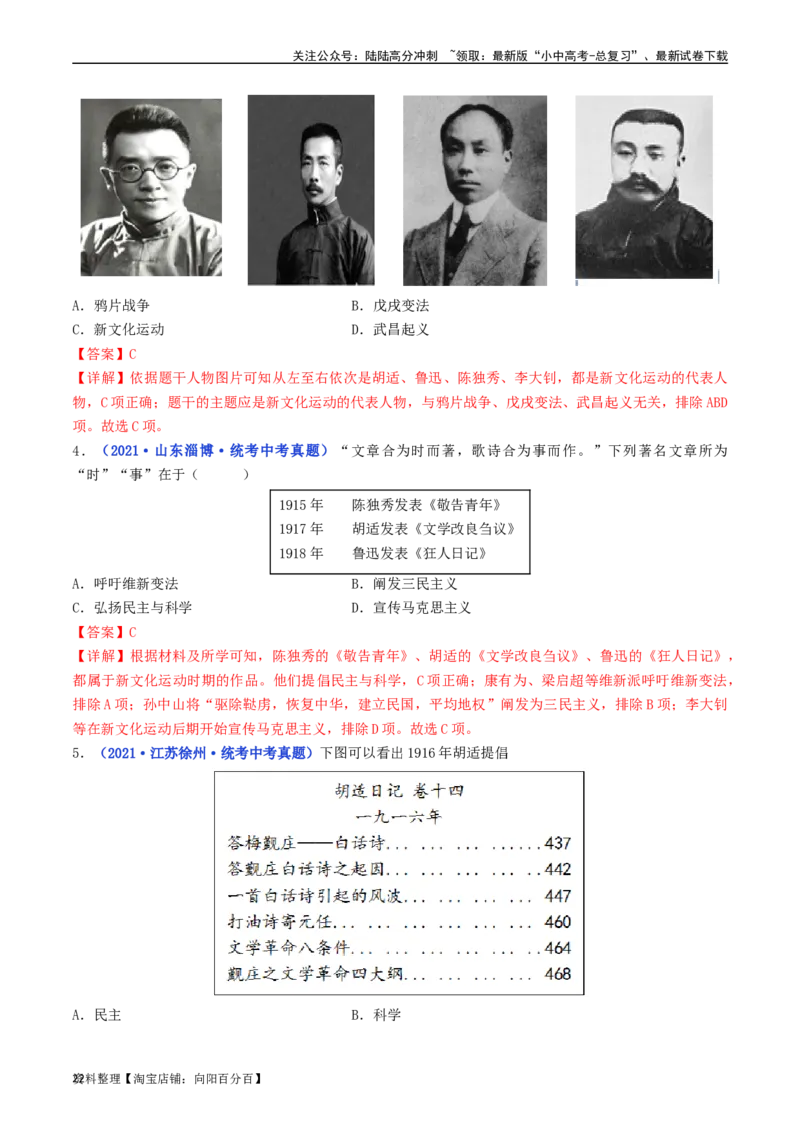 第12课新文化运动（解析版）_02中考总复习（2026版更新中）_06-历史-中考总复习_2024年中考复习资料_专项复习资料_完三年（2021-2023）中考历史真题分项汇编（全国通用）_解析版