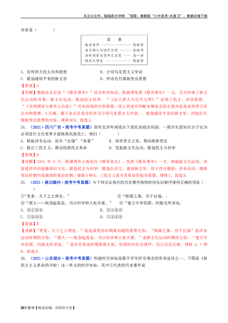 第12课新文化运动（解析版）_02中考总复习（2026版更新中）_06-历史-中考总复习_2024年中考复习资料_专项复习资料_完三年（2021-2023）中考历史真题分项汇编（全国通用）_解析版
