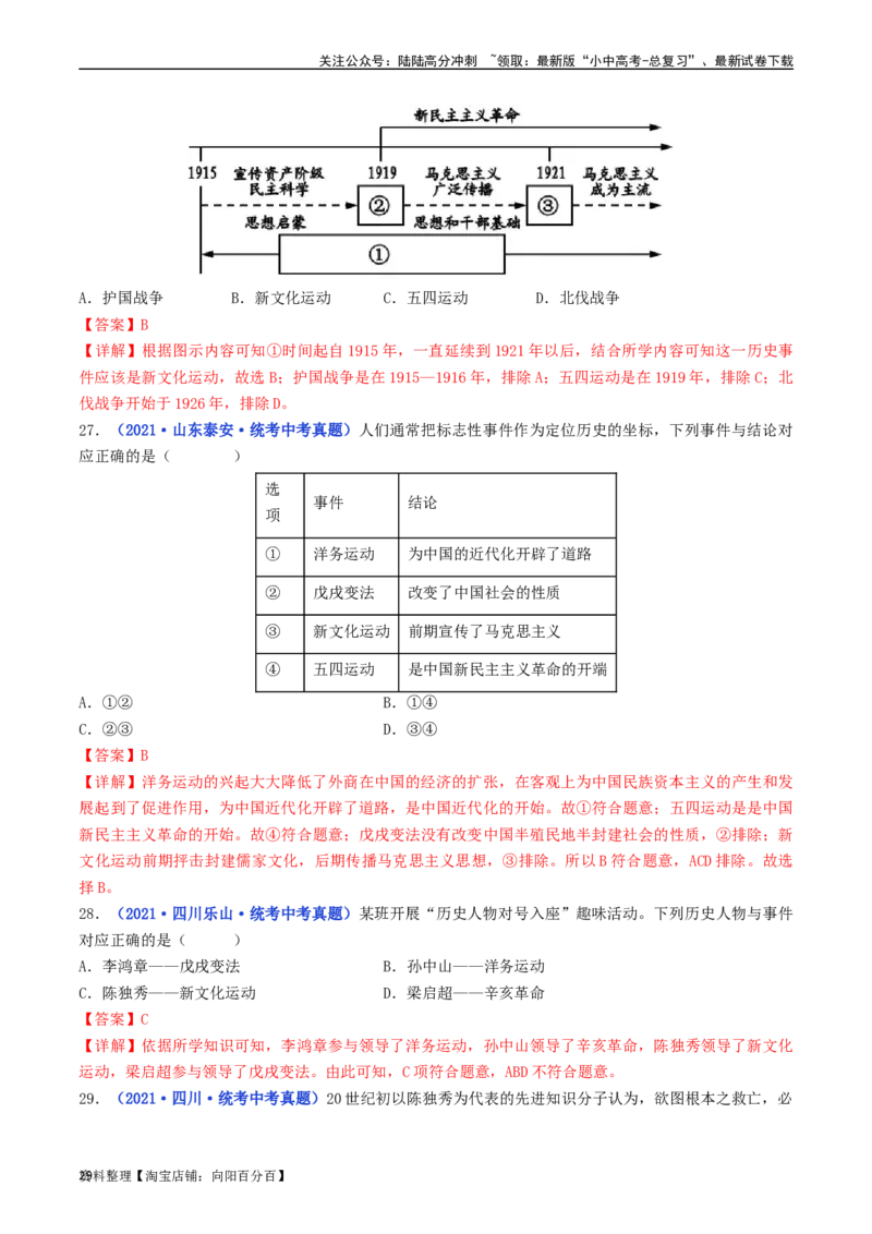 第12课新文化运动（解析版）_02中考总复习（2026版更新中）_06-历史-中考总复习_2024年中考复习资料_专项复习资料_完三年（2021-2023）中考历史真题分项汇编（全国通用）_解析版