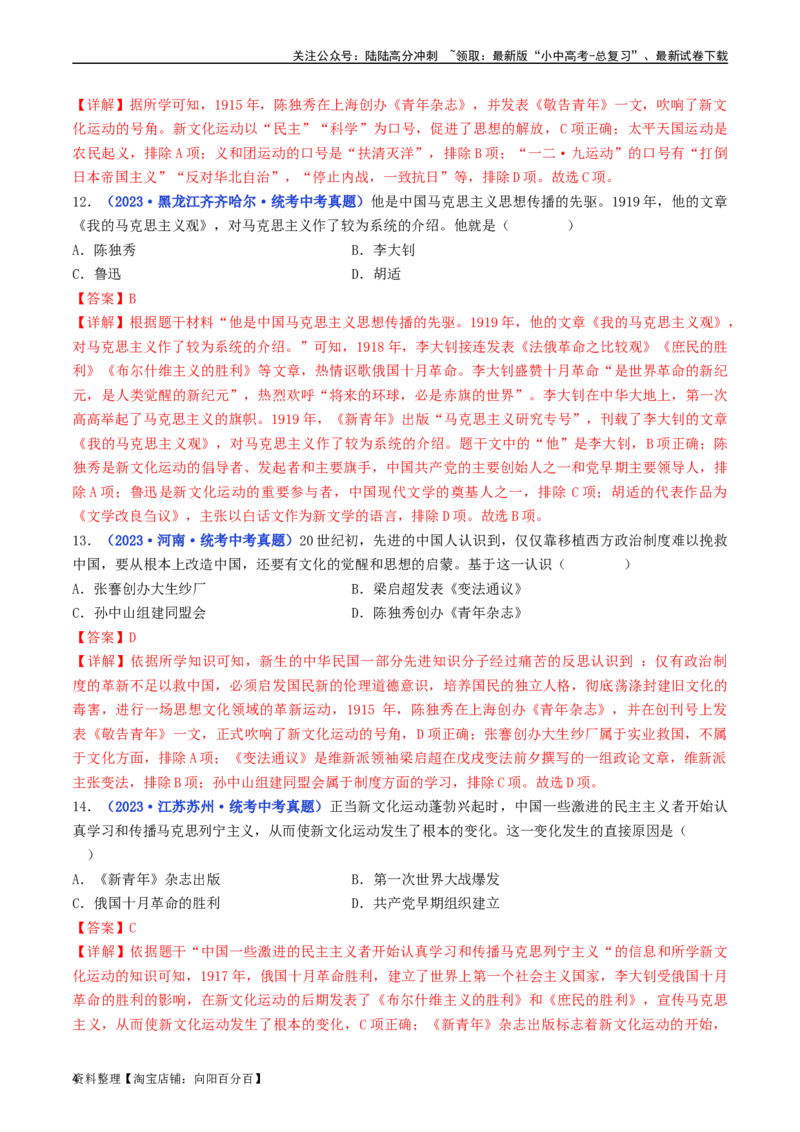 第12课新文化运动（解析版）_02中考总复习（2026版更新中）_06-历史-中考总复习_2024年中考复习资料_专项复习资料_完三年（2021-2023）中考历史真题分项汇编（全国通用）_解析版