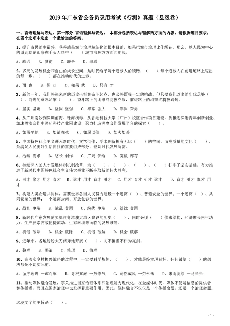 2019年广东公务员考试《行测》真题（县级）_34省+国考真题_34省考+国考pdf版推荐用这个版本_34省行测+申论真题pdf推荐用这个版本_广东公务员考试真题pdf版_题目