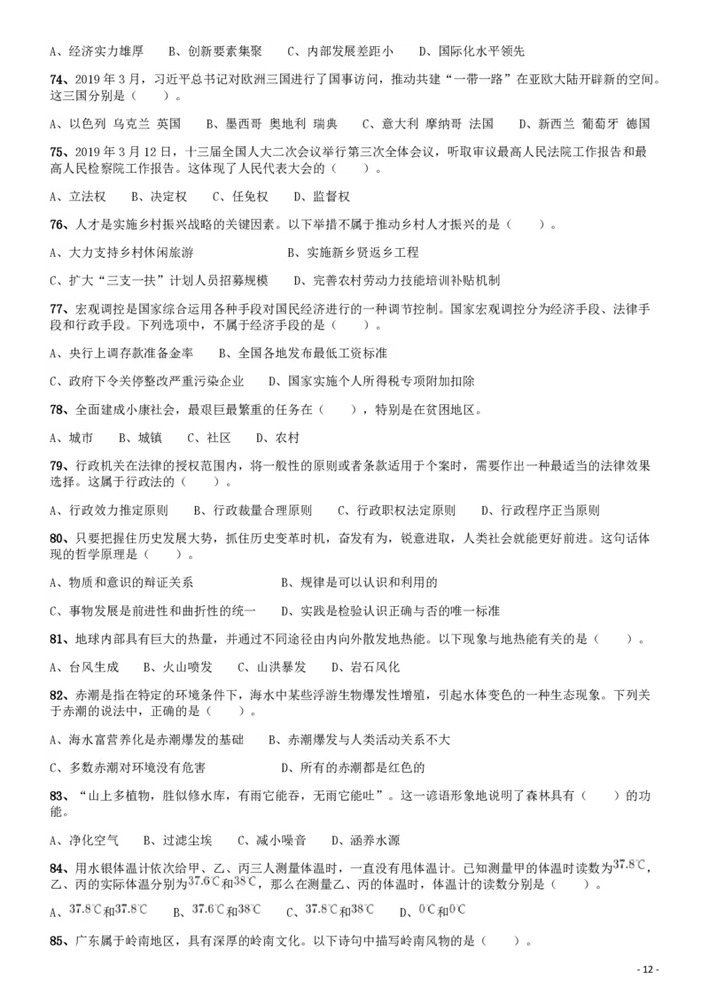2019年广东公务员考试《行测》真题（县级）_34省+国考真题_34省考+国考pdf版推荐用这个版本_34省行测+申论真题pdf推荐用这个版本_广东公务员考试真题pdf版_题目
