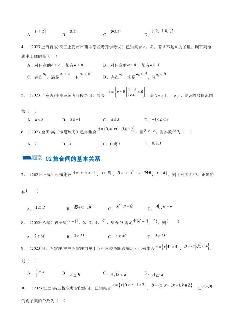 专题01集合和常用逻辑用语（6大题型）（练习）（原卷版）_2.2025数学总复习_2024年新高考资料_2.2024二轮复习_2024年高考数学二轮复习讲练（新教材新高考）