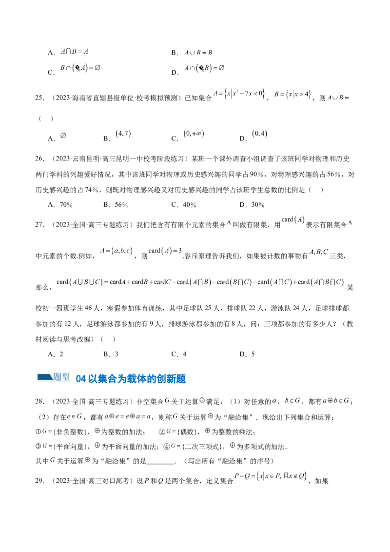 专题01集合和常用逻辑用语（6大题型）（练习）（原卷版）_2.2025数学总复习_2024年新高考资料_2.2024二轮复习_2024年高考数学二轮复习讲练（新教材新高考）