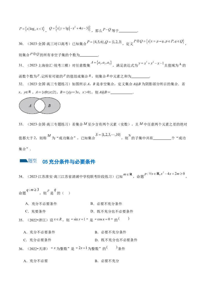 专题01集合和常用逻辑用语（6大题型）（练习）（原卷版）_2.2025数学总复习_2024年新高考资料_2.2024二轮复习_2024年高考数学二轮复习讲练（新教材新高考）
