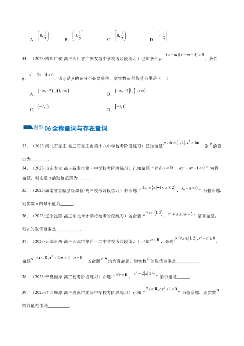 专题01集合和常用逻辑用语（6大题型）（练习）（原卷版）_2.2025数学总复习_2024年新高考资料_2.2024二轮复习_2024年高考数学二轮复习讲练（新教材新高考）