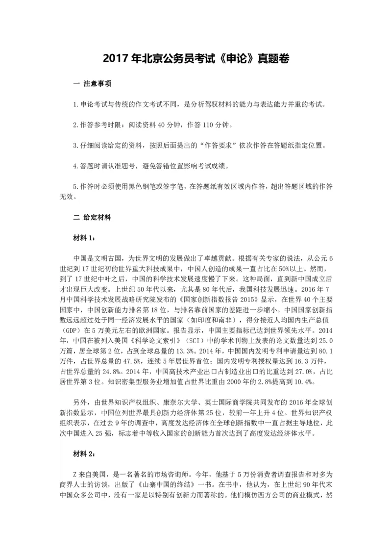 2017年北京公务员考试《申论》真题卷及答案_34省+国考真题_34省考+国考pdf版推荐用这个版本_34省行测+申论真题pdf推荐用这个版本_北京公务员考试真题pdf版_北京申论09-23