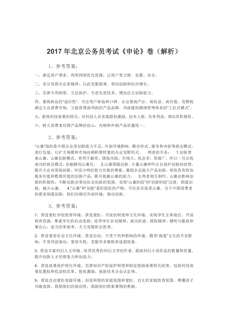 2017年北京公务员考试《申论》真题卷及答案_34省+国考真题_34省考+国考pdf版推荐用这个版本_34省行测+申论真题pdf推荐用这个版本_北京公务员考试真题pdf版_北京申论09-23
