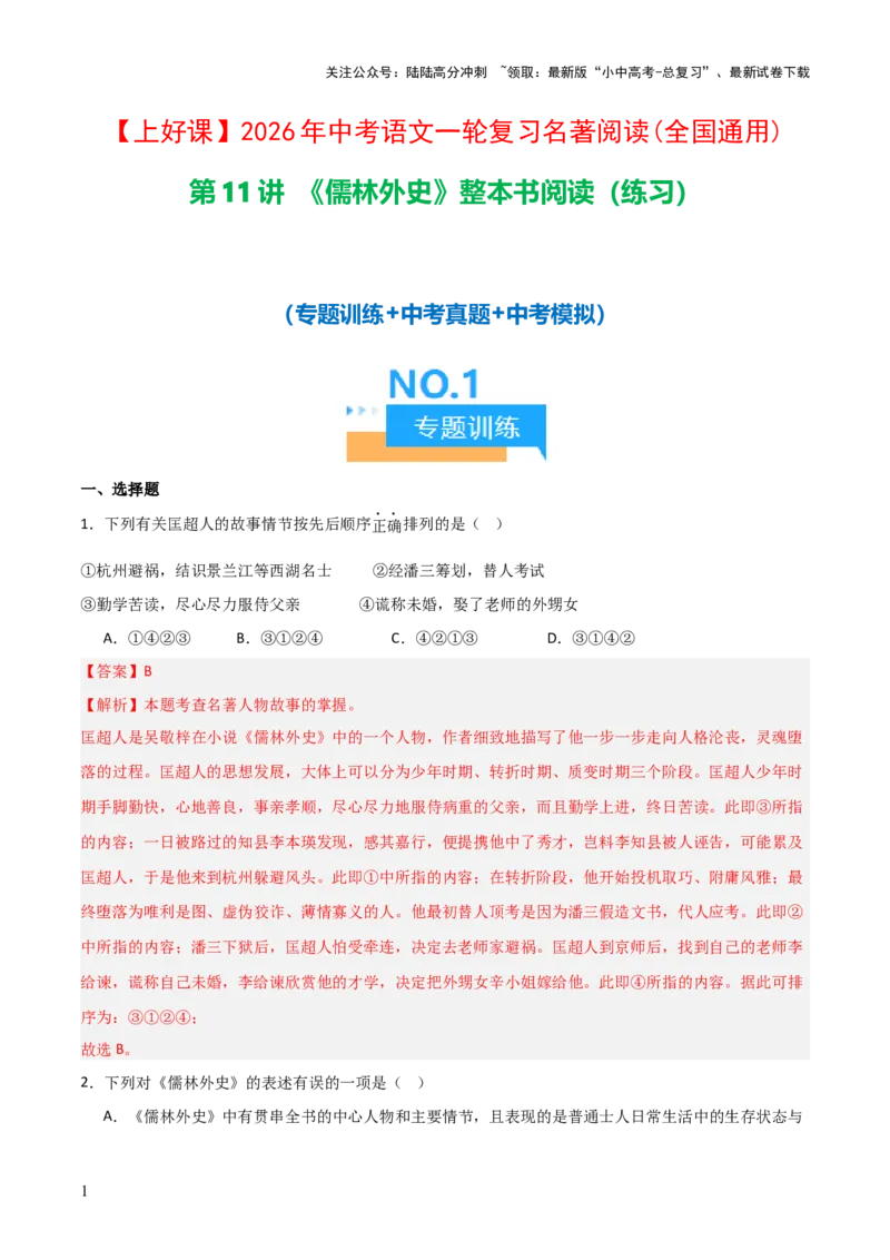 第11讲《儒林外史》整本书阅读(练习）（解析版）_02中考总复习（2026版更新中）_01-语文-中考总复习_2026年中考复习（更新中）_2026年中考语文一轮复习名著阅读