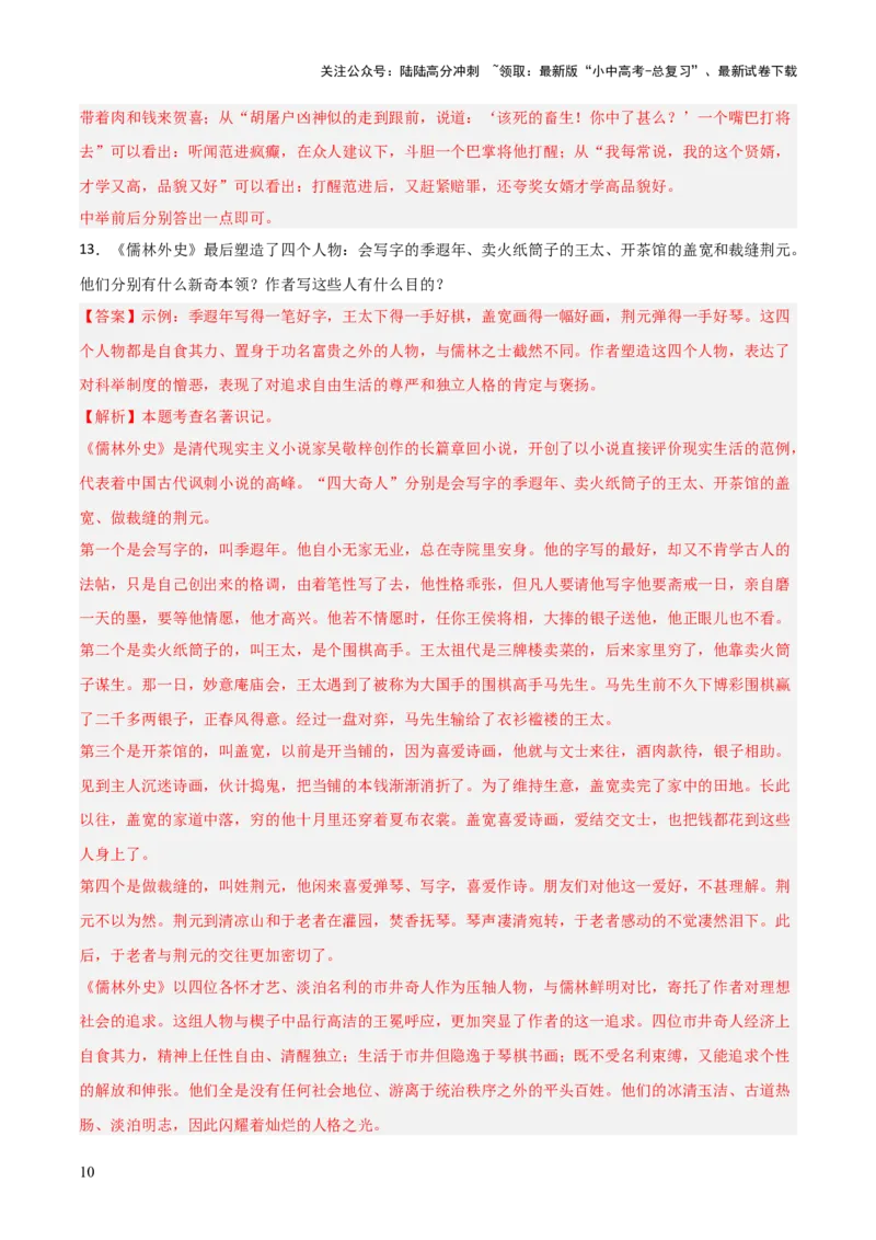 第11讲《儒林外史》整本书阅读(练习）（解析版）_02中考总复习（2026版更新中）_01-语文-中考总复习_2026年中考复习（更新中）_2026年中考语文一轮复习名著阅读