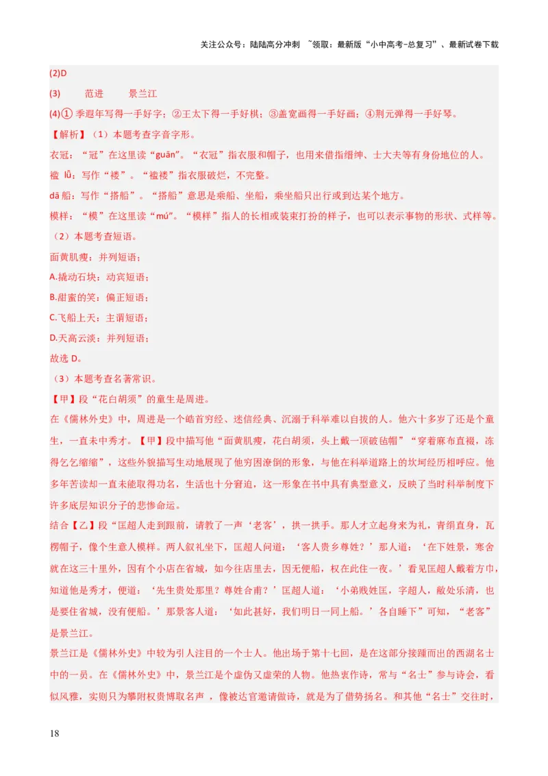 第11讲《儒林外史》整本书阅读(练习）（解析版）_02中考总复习（2026版更新中）_01-语文-中考总复习_2026年中考复习（更新中）_2026年中考语文一轮复习名著阅读