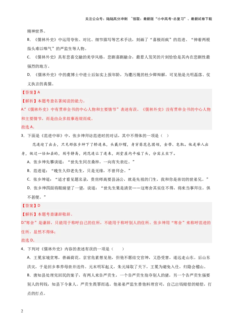 第11讲《儒林外史》整本书阅读(练习）（解析版）_02中考总复习（2026版更新中）_01-语文-中考总复习_2026年中考复习（更新中）_2026年中考语文一轮复习名著阅读