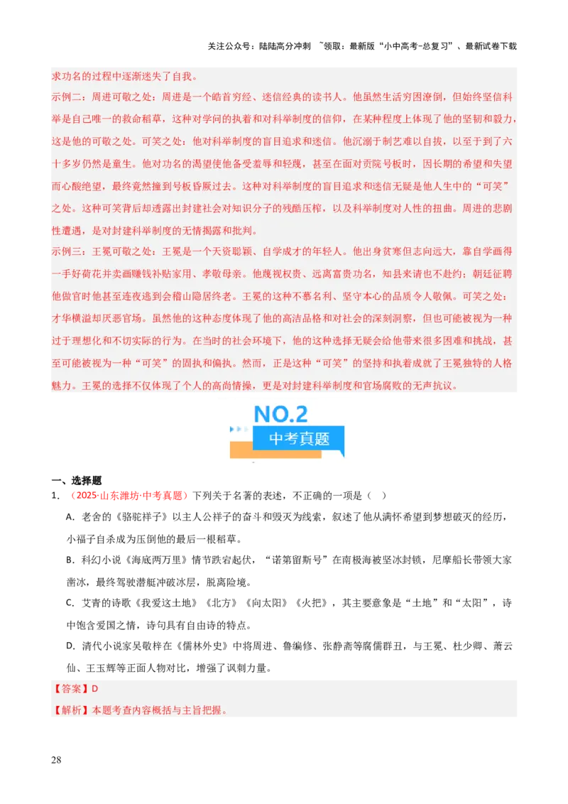 第11讲《儒林外史》整本书阅读(练习）（解析版）_02中考总复习（2026版更新中）_01-语文-中考总复习_2026年中考复习（更新中）_2026年中考语文一轮复习名著阅读