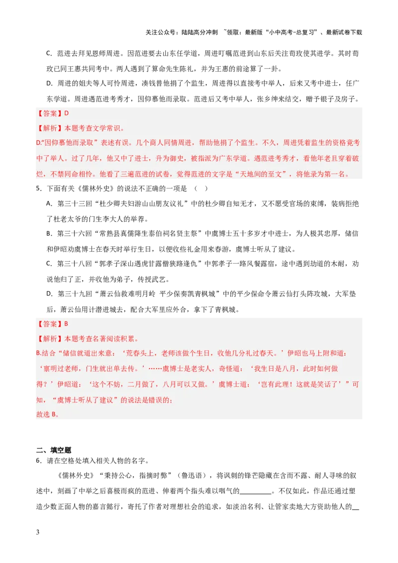 第11讲《儒林外史》整本书阅读(练习）（解析版）_02中考总复习（2026版更新中）_01-语文-中考总复习_2026年中考复习（更新中）_2026年中考语文一轮复习名著阅读