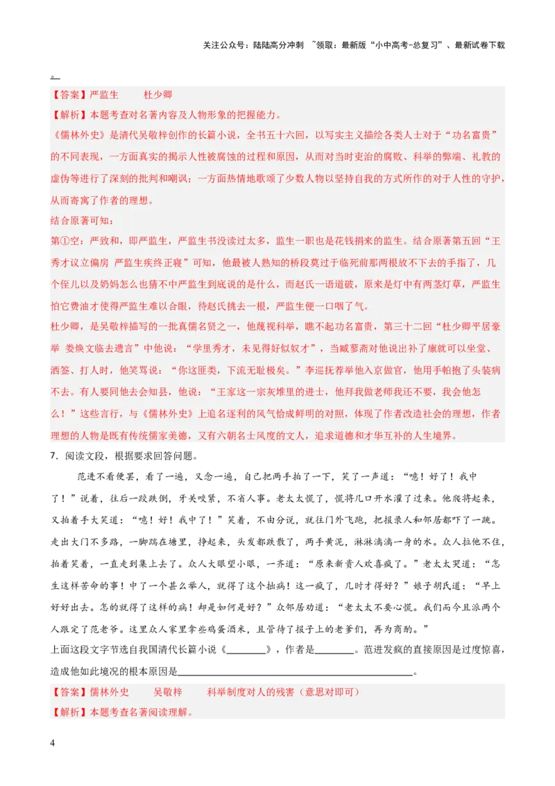 第11讲《儒林外史》整本书阅读(练习）（解析版）_02中考总复习（2026版更新中）_01-语文-中考总复习_2026年中考复习（更新中）_2026年中考语文一轮复习名著阅读