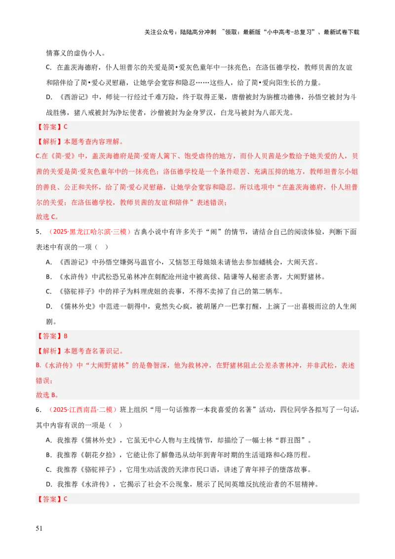 第11讲《儒林外史》整本书阅读(练习）（解析版）_02中考总复习（2026版更新中）_01-语文-中考总复习_2026年中考复习（更新中）_2026年中考语文一轮复习名著阅读