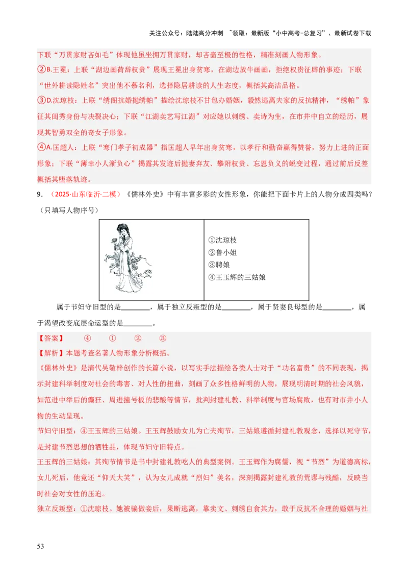 第11讲《儒林外史》整本书阅读(练习）（解析版）_02中考总复习（2026版更新中）_01-语文-中考总复习_2026年中考复习（更新中）_2026年中考语文一轮复习名著阅读