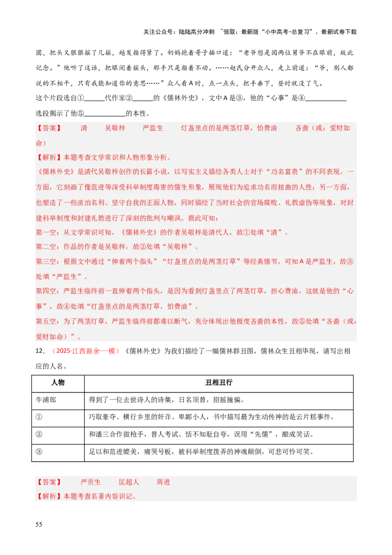 第11讲《儒林外史》整本书阅读(练习）（解析版）_02中考总复习（2026版更新中）_01-语文-中考总复习_2026年中考复习（更新中）_2026年中考语文一轮复习名著阅读