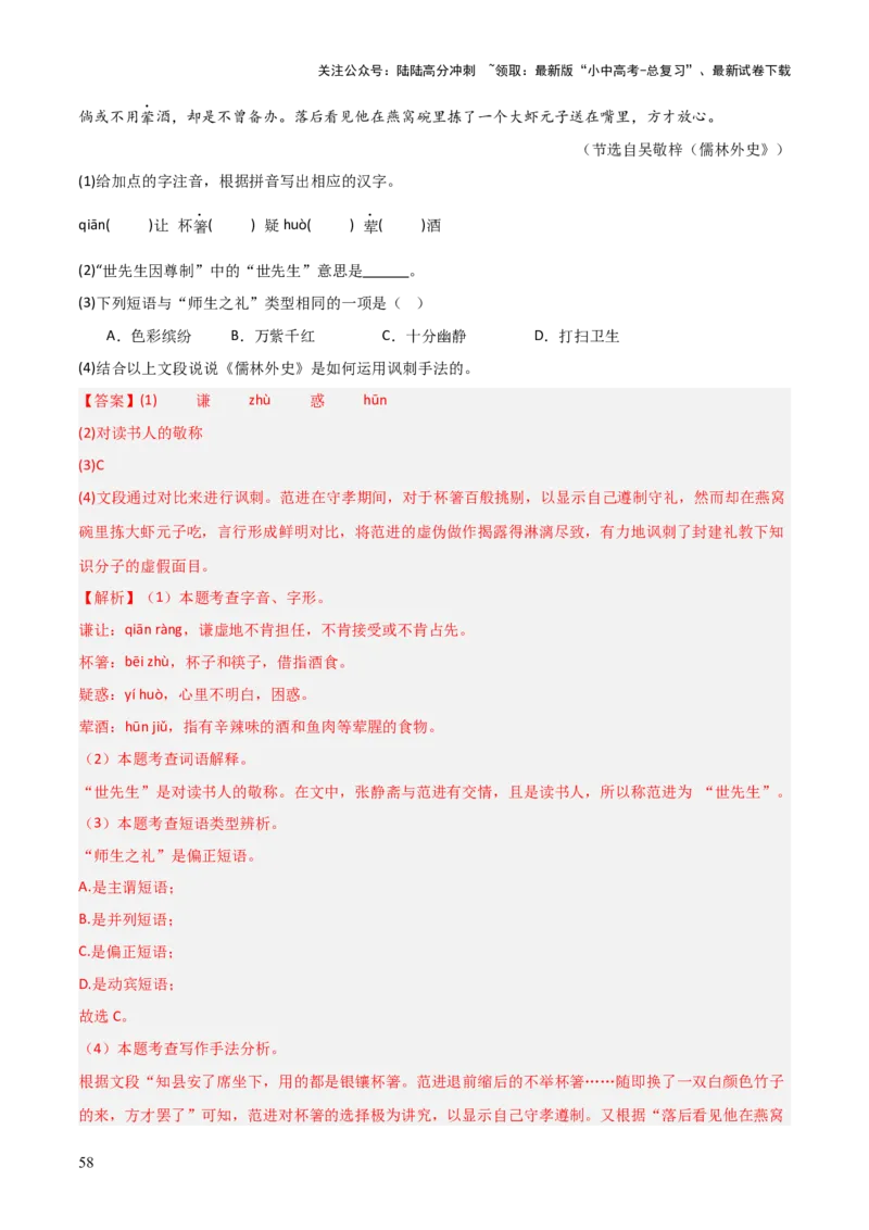 第11讲《儒林外史》整本书阅读(练习）（解析版）_02中考总复习（2026版更新中）_01-语文-中考总复习_2026年中考复习（更新中）_2026年中考语文一轮复习名著阅读